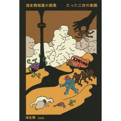 浅生鴨短篇小説集―たった二分の楽園 [単行本]
