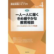 一人一人に届くきめ細やかな教育相談（教育実践ライブラリ Vol. 4） [単行本]