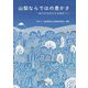 山梨ならではの豊かさ―地方が注目される時代へ [単行本]