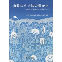 山梨ならではの豊かさ―地方が注目される時代へ [単行本]