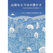 山梨ならではの豊かさ―地方が注目される時代へ [単行本]