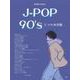 ピアノ・ソロ J-POP 90's ヒット大全集 [単行本]