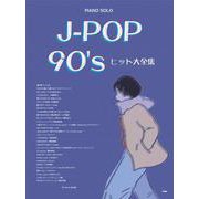 ピアノ・ソロ J-POP 90's ヒット大全集 [単行本]