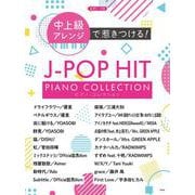 ピアノ・ソロ 中上級アレンジで惹きつける!J-POPヒット [単行本]