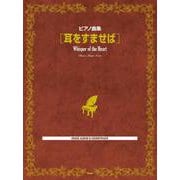 ピアノ曲集 耳をすませば [単行本]