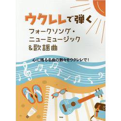 ヨドバシ.com - ウクレレで弾く フォークソング・ニューミュージック&歌謡曲 [単行本] 通販【全品無料配達】