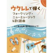 ウクレレで弾く フォークソング・ニューミュージック&歌謡曲 [単行本]