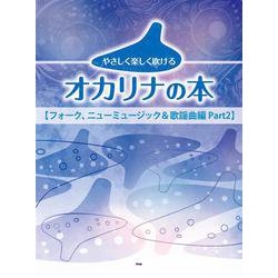 やさしく楽しく吹けるオカリナの本【続・フォーク、ニューミュージック&歌謡曲編 Part2】 [単行本]