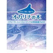 やさしく楽しく吹けるオカリナの本【続・フォーク、ニューミュージック&歌謡曲編 Part2】 [単行本]