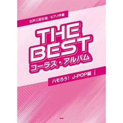 女声三部合唱/ピアノ伴奏 THE BEST コーラス・アルバ [単行本]
