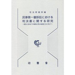 民事第一審訴訟における判決書に関する研究―現在に至るまでの整理と更なる創意工夫に向けて [単行本]