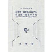 民事第一審訴訟における判決書に関する研究―現在に至るまでの整理と更なる創意工夫に向けて [単行本]