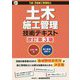 土木施工管理技術テキスト―土木一般編・施工管理・法規編 1級・2級施工管理技士 改訂第3版 [単行本]