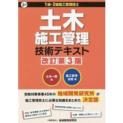 土木施工管理技術テキスト―土木一般編・施工管理・法規編 1級・2級施工管理技士 改訂第3版 [単行本]