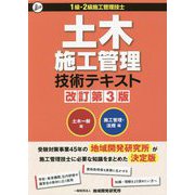 土木施工管理技術テキスト―土木一般編・施工管理・法規編 1級・2級施工管理技士 改訂第3版 [単行本]