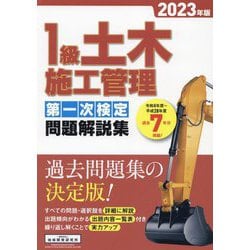 1級土木施工管理第一次検定問題解説集〈2023年版〉 [単行本]