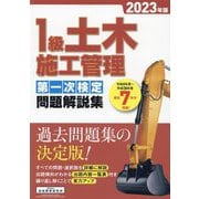 1級土木施工管理第一次検定問題解説集〈2023年版〉 [単行本]