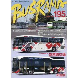 バスラマインターナショナル No.195(2023 JAN. [全集叢書]