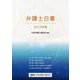 弁護士白書〈2022年版〉 [単行本]