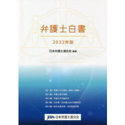 弁護士白書〈2022年版〉 [単行本]