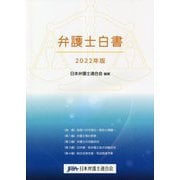 弁護士白書〈2022年版〉 [単行本]
