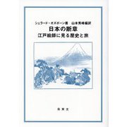 日本の断章―江戸絵師に見る歴史と旅 [単行本]