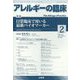 アレルギーの臨床 2023年 02月号 [雑誌]
