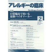 アレルギーの臨床 2023年 02月号 [雑誌]