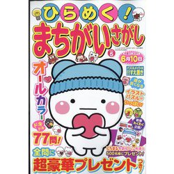 ひらめく!まちがいさがし 2023年 02月号 [雑誌]