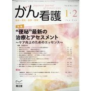 がん看護 2023年 01月号 [雑誌]