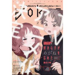 月刊 ガンガンJOKER (ジョーカー) 2023年 02月号 [雑誌]
