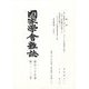 國家學會雑誌 2022年 12月号 [雑誌]