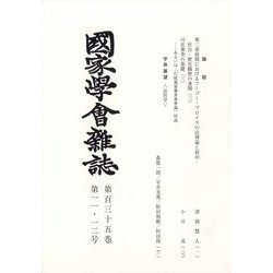 國家學會雑誌 2022年 12月号 [雑誌]