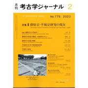 考古学ジャーナル 2023年 02月号 [雑誌]