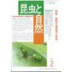 昆虫と自然 2023年 02月号 [雑誌]