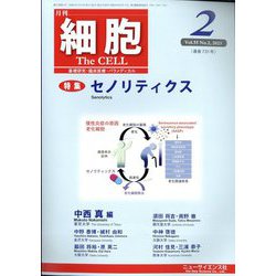 細胞 2023年 02月号 [雑誌]