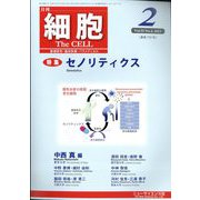 細胞 2023年 02月号 [雑誌]