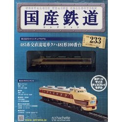 ヨドバシ.com - 国産鉄道コレクション 2023年 1/18号 (233) [雑誌