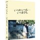 いつか、いつも……いつまでも。 [Blu-ray Disc]