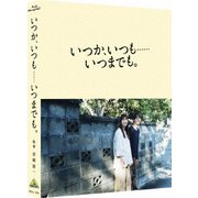 いつか、いつも……いつまでも。