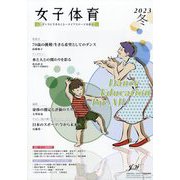 女子体育 2023年 02月号 [雑誌]