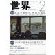 世界 2023年 02月号 [雑誌]