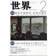世界 2023年 02月号 [雑誌]