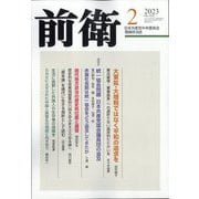 前衛 2023年 02月号 [雑誌]