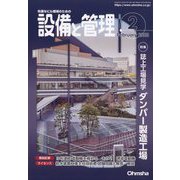 設備と管理 2023年 02月号 [雑誌]