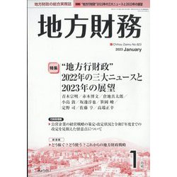 地方財務 2023年 01月号 [雑誌]