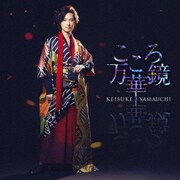 こころ万華鏡