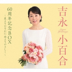 吉永小百合／吉永小百合 60周年記念BOX ～星よりひそかに 雨よりやさしく～