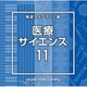 NTVM Music Library 報道ライブラリー編 医療・サイエンス11
