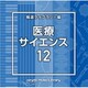 NTVM Music Library 報道ライブラリー編 医療・サイエンス12